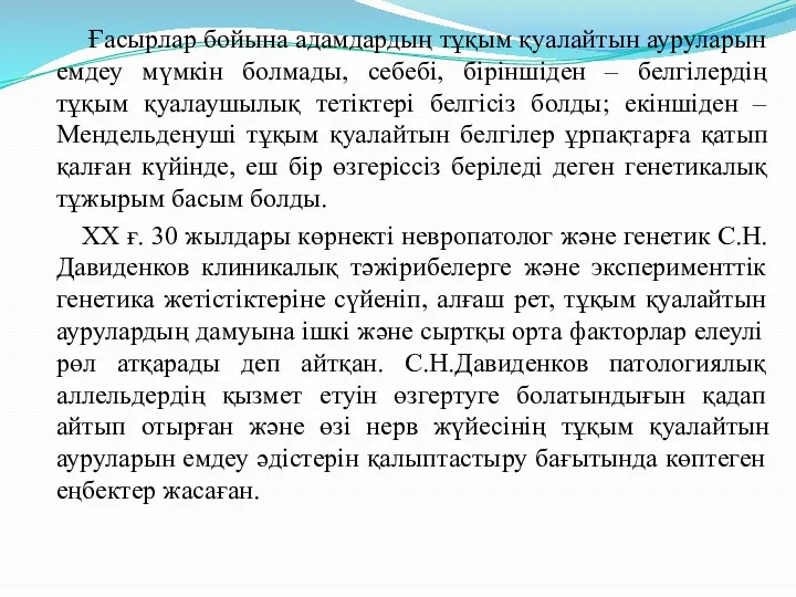 Ғасырлар бойына адамдардың тұқым қуалайтын ауруларын емдеу мүмкін болмады, себебі,