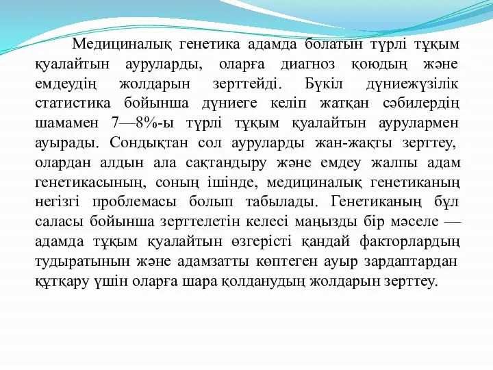 Медициналық генетика адамда болатын түрлі тұқым қуалайтын ауруларды, оларға диагноз қоюдың және емдеудің