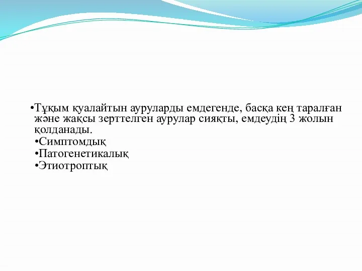 Тұқым қуалайтын ауруларды емдегенде, басқа кең таралған және жақсы зерттелген аурулар сияқты, емдеудің