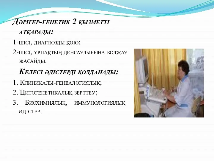 Дәрігер-генетик 2 қызметті атқарады: 1-шісі, диагнозды қою; 2-шісі, ұрпақтың денсаулығына болжау жасайды. Келесі