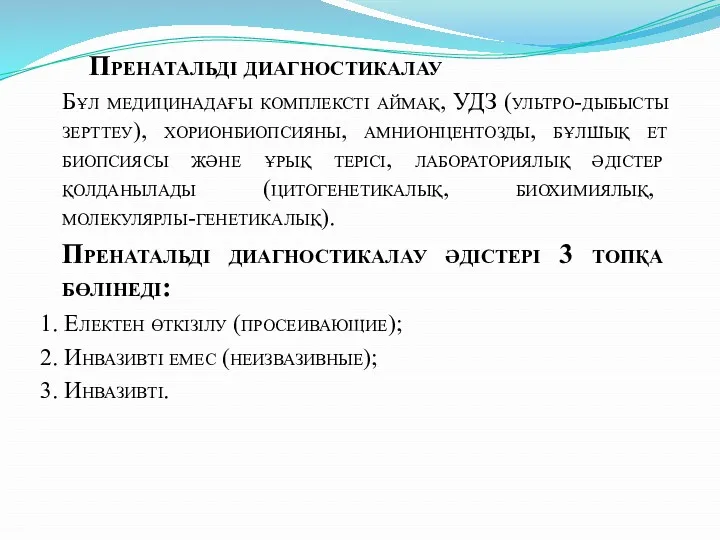 Пренатальді диагностикалау Бұл медицинадағы комплексті аймақ, УДЗ (ультро-дыбысты зерттеу), хорионбиопсияны,