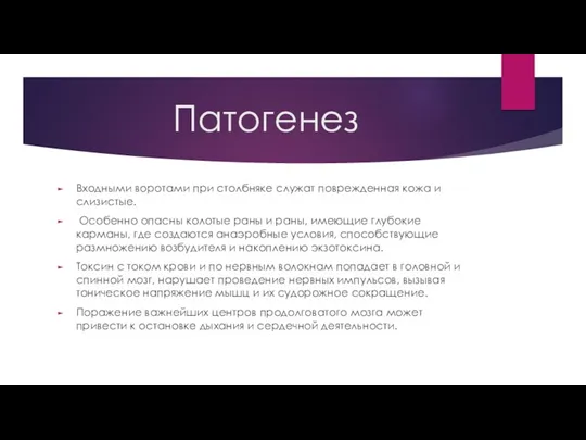 Патогенез Входными воротами при столбняке служат поврежденная кожа и слизистые.