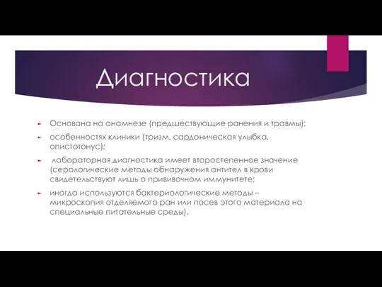 Диагностика Основана на анамнезе (предшествующие ранения и травмы); особенностях клиники