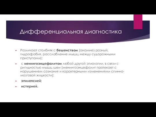 Дифференциальная диагностика Различают столбняк с бешенством (анамнез разный, гидрофобия, расслабление