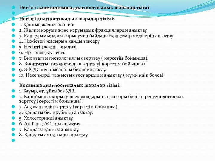 Негізгі жəне қосымша диагностикалық шаралар тізімі Негізгі диагностикалық шаралар тізімі: 1. Қанның жалпы