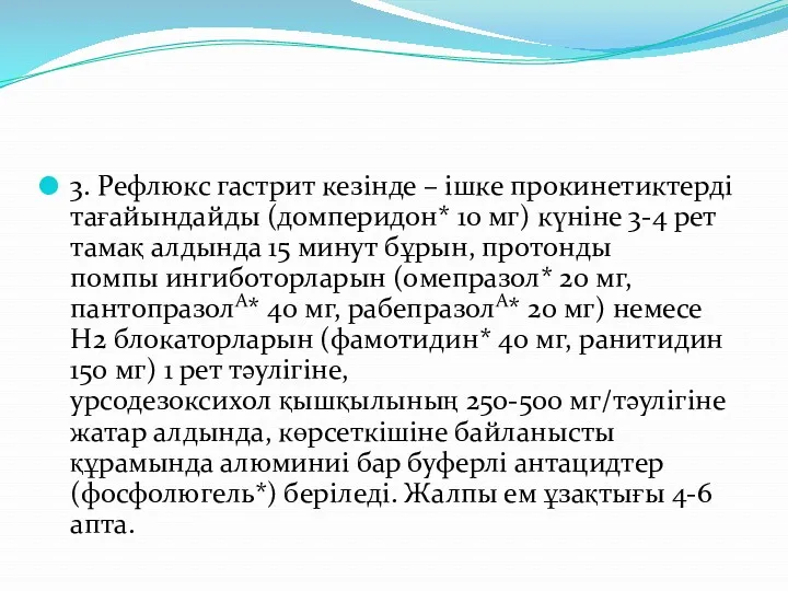 3. Рефлюкс гастрит кезінде – ішке прокинетиктерді тағайындайды (домперидон* 10