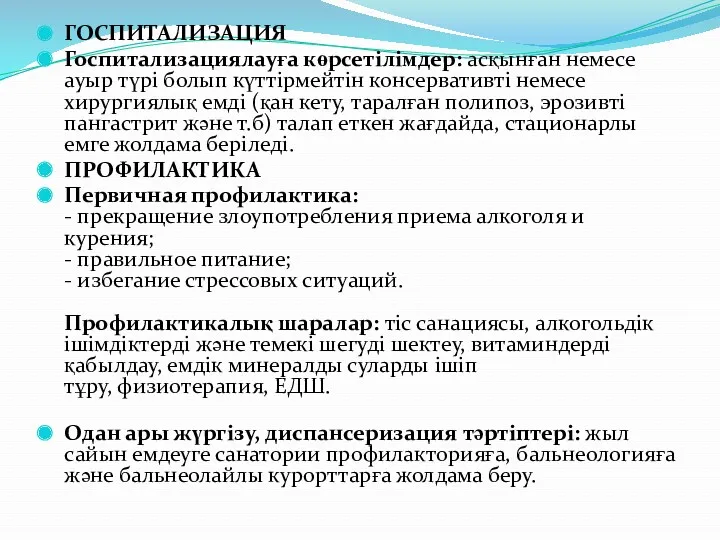 ГОСПИТАЛИЗАЦИЯ Госпитализациялауға көрсетілімдер: асқынған немесе ауыр түрі болып күттірмейтін консервативті