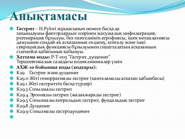 Анықтамасы Гастрит – H.Pylori жұқпасының немесе басқа да зақымдаушы факторлардың