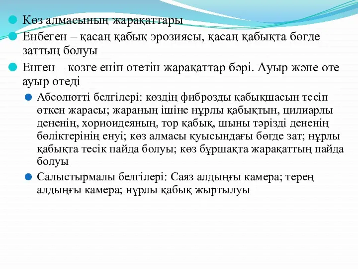 Көз алмасының жарақаттары Енбеген – қасаң қабық эрозиясы, қасаң қабықта