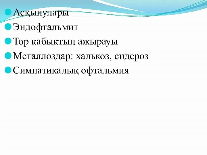 Асқынулары Эндофтальмит Тор қабықтың ажырауы Металлоздар: халькоз, сидероз Симпатикалық офтальмия