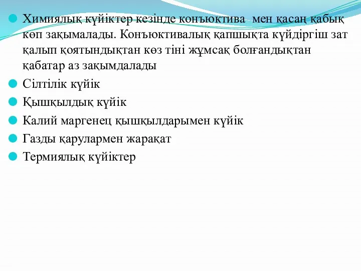 Химиялық күйіктер кезінде конъюктива мен қасаң қабық көп зақымалады. Конъюктивалық