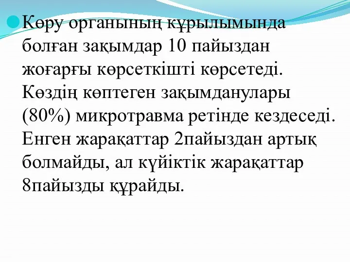 Көру органының кұрылымында болған зақымдар 10 пайыздан жоғарғы көрсеткішті көрсетеді.