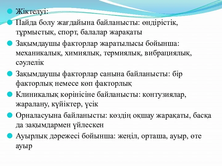 Жіктелуі: Пайда болу жағдайына байланысты: өндірістік, тұрмыстық, спорт, балалар жарақаты