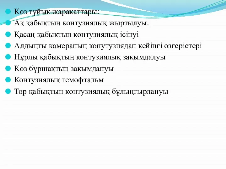 Көз түйық жарақаттары: Ақ қабықтың контузиялық жыртылуы. Қасаң қабықтың контузиялық