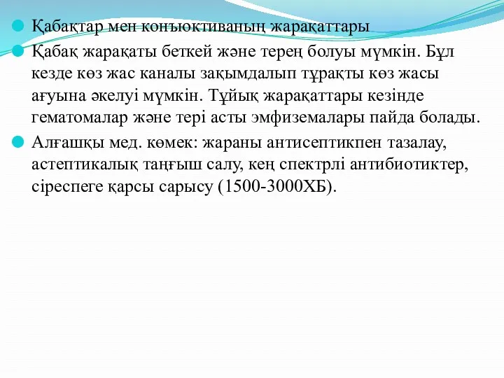 Қабақтар мен конъюктиваның жарақаттары Қабақ жарақаты беткей және терең болуы