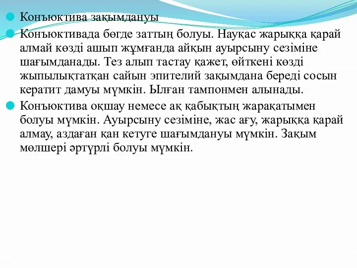 Конъюктива зақымдануы Конъюктивада бөгде заттың болуы. Науқас жарыққа қарай алмай