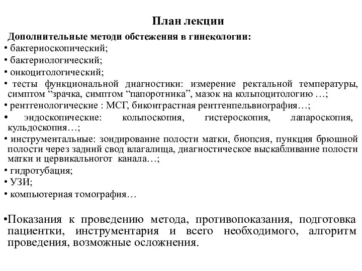 План лекции Дополнительные методи обстеження в гинекологии: бактериоскопический; бактериологический; онкоцитологический;