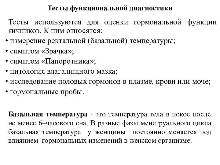 Тесты функциональной диагностики Тесты используются для оценки гормональной функции яичников.