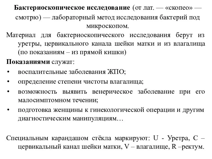 Бактериоскопическое исследование (от лат. — «скопео» — смотрю) — лабораторный