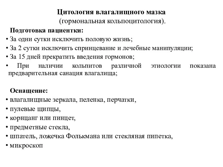 Цитология влагалищного мазка (гормональная кольпоцитология). Подготовка пациентки: За одни сутки