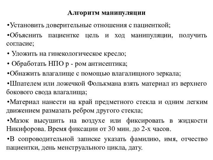 Установить доверительные отношения с пациенткой; Объяснить пациентке цель и ход