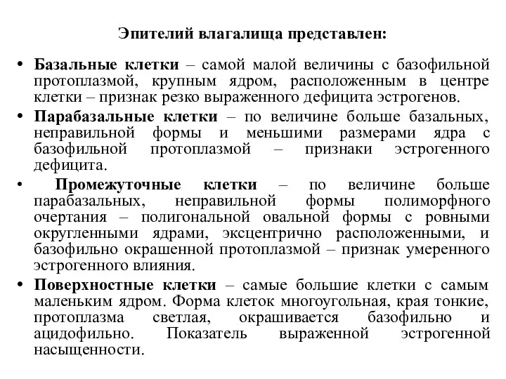 Эпителий влагалища представлен: Базальные клетки – самой малой величины с