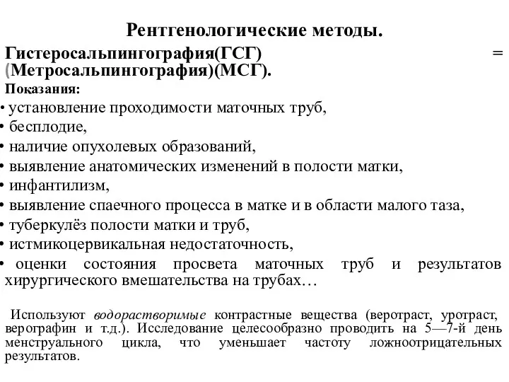 Рентгенологические методы. Гистеросальпингография(ГСГ) = (Метросальпингография)(МСГ). Показания: установление проходимости маточных труб,