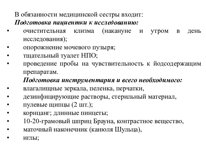 В обязанности медицинской сестры входит: Подготовка пациентки к исследованию: очистительная