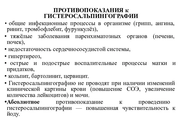 ПРОТИВОПОКАЗАНИЯ к ГИСТЕРОСАЛЬПИНГОГРАФИИ общие инфекционные процессы в организме (грипп, ангина,