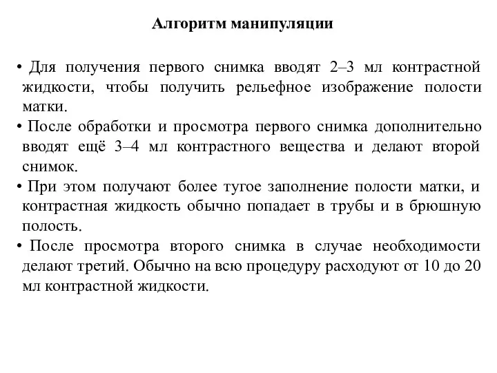 Для получения первого снимка вводят 2–3 мл контрастной жидкости, чтобы