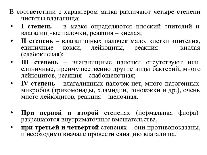 В соответствии с характером мазка различают четыре степени чистоты влагалища: