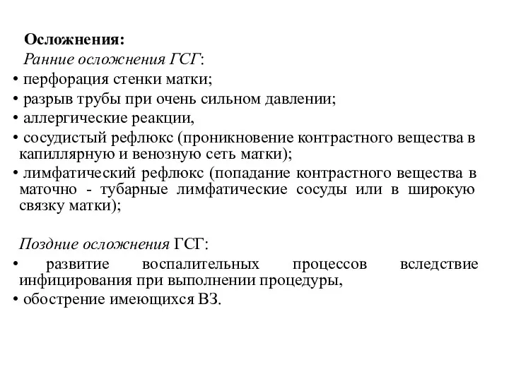 Осложнения: Ранние осложнения ГСГ: перфорация стенки матки; разрыв трубы при