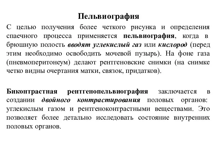 Пельвиография С целью получения более четкого рисунка и определения спаечного