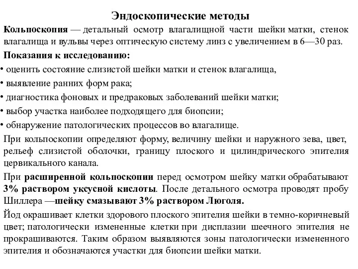 Эндоскопические методы Кольпоскопия — детальный осмотр влагалищной части шейки матки,