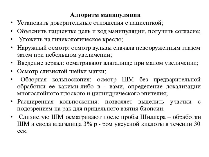 Алгоритм манипуляции Установить доверительные отношения с пациенткой; Объяснить пациентке цель