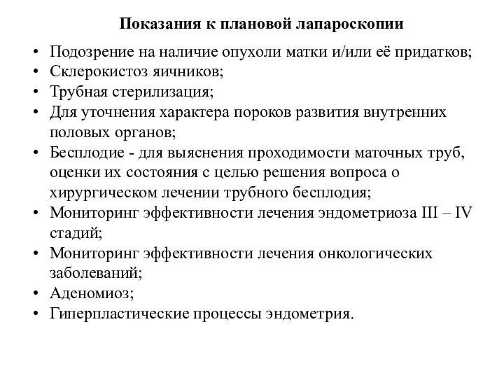 Показания к плановой лапароскопии Подозрение на наличие опухоли матки и/или