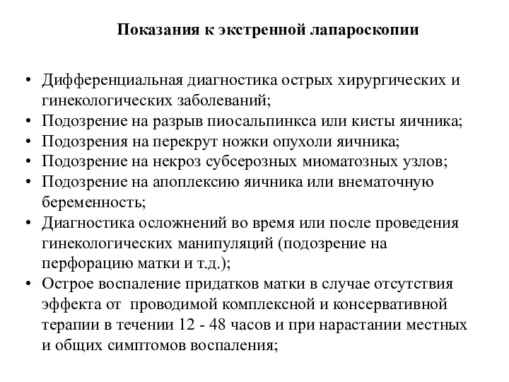 Показания к экстренной лапароскопии Дифференциальная диагностика острых хирургических и гинекологических