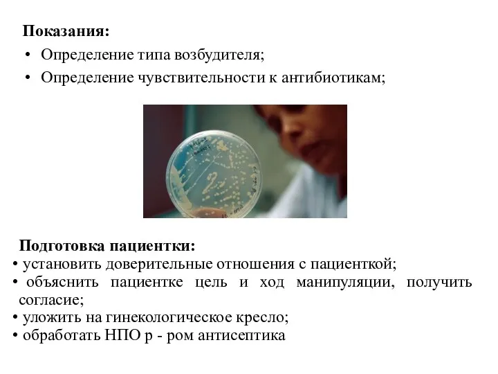 Показания: Определение типа возбудителя; Определение чувствительности к антибиотикам; Подготовка пациентки: