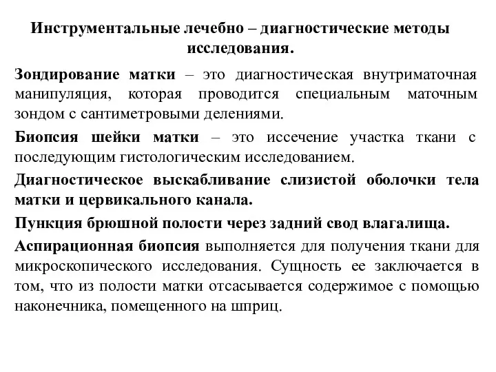 Инструментальные лечебно – диагностические методы исследования. Зондирование матки – это