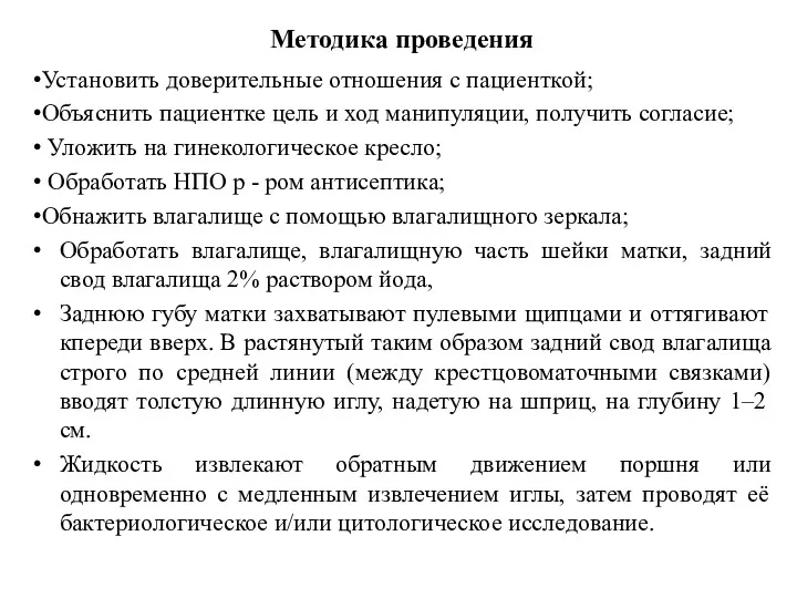 Методика проведения Установить доверительные отношения с пациенткой; Объяснить пациентке цель