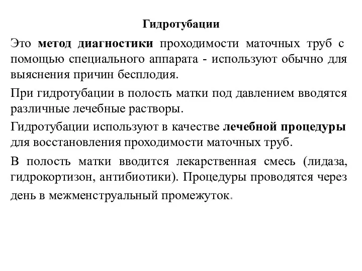 Гидротубации Это метод диагностики проходимости маточных труб с помощью специального