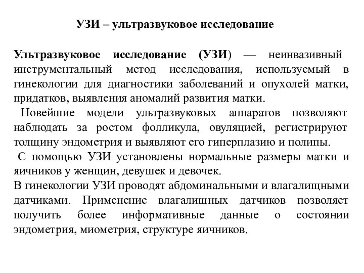 УЗИ – ультразвуковое исследование Ультразвуковое исследование (УЗИ) — неинвазивный инструментальный