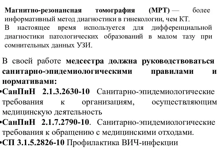 Магнитно-резонансная томография (МРТ) — более информативный метод диагностики в гинекологии,