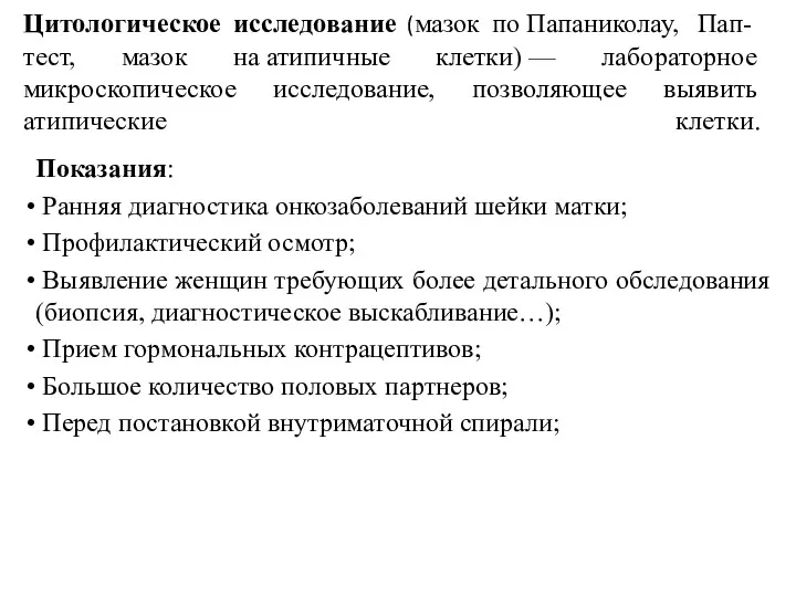 Цитологическое исследование (мазок по Папаниколау, Пап-тест, мазок на атипичные клетки)