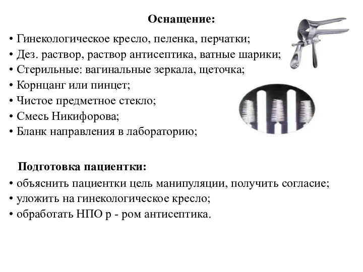 Оснащение: Гинекологическое кресло, пеленка, перчатки; Дез. раствор, раствор антисептика, ватные