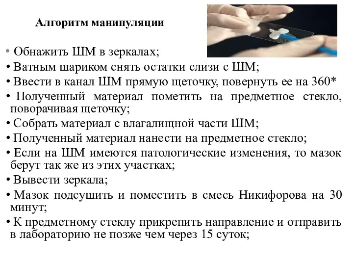 Алгоритм манипуляции Обнажить ШМ в зеркалах; Ватным шариком снять остатки