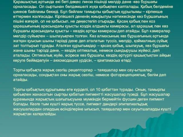 Қарашықтық артында екі беті дөңес линза пішінді мөлдір дене -көз