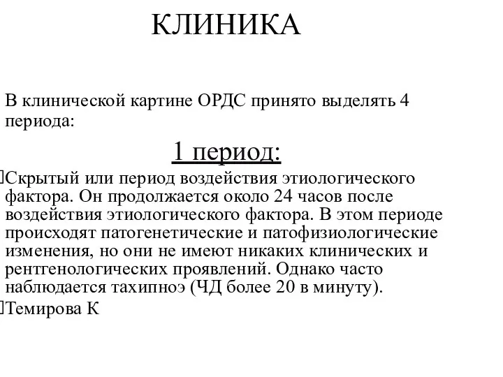 КЛИНИКА В клинической картине ОРДС принято выделять 4 периода: 1 период: Скрытый или