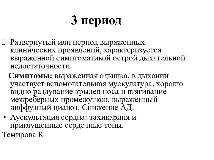 3 период Развернутый или период выраженных клинических проявлений, характеризуется выраженной симптоматикой острой дыхательной