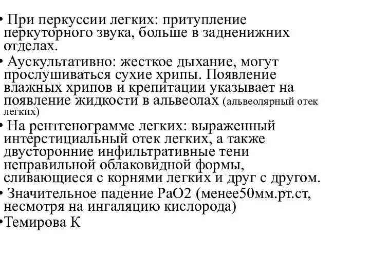 При перкуссии легких: притупление перкуторного звука, больше в задненижних отделах.